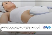 بهترین کلینیک لاغری بدون جراحی در اسلامشهر