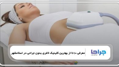 بهترین کلینیک لاغری بدون جراحی در اسلامشهر