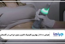 بهترین کلینیک لاغری بدون جراحی در گلستان