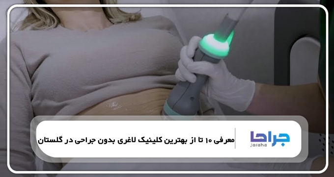 بهترین کلینیک لاغری بدون جراحی در گلستان