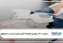 بهترین کلینیک لاغری بدون جراحی در نسیم شهر