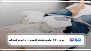 بهترین کلینیک لاغری بدون جراحی در نسیم شهر