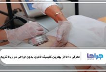 بهترین کلینیک لاغری بدون جراحی در رباط کریم