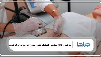 بهترین کلینیک لاغری بدون جراحی در رباط کریم