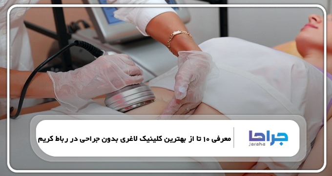 بهترین کلینیک لاغری بدون جراحی در رباط کریم