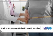 بهترین کلینیک لاغری بدون جراحی در شهریار