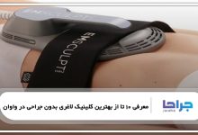 بهترین کلینیک لاغری بدون جراحی در واوان