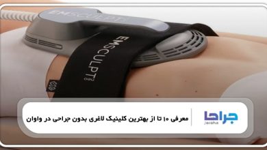 بهترین کلینیک لاغری بدون جراحی در واوان