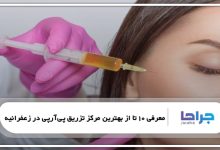 بهترین مرکز تزریق پیآرپی در زعفرانیه