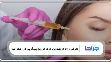 بهترین مرکز تزریق پیآرپی در زعفرانیه