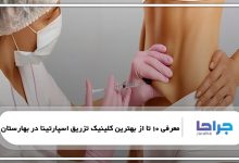 بهترین کلینیک تزریق اسپارتینا در بهارستان