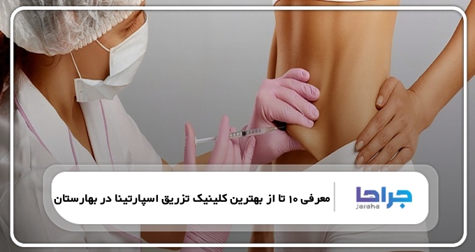 بهترین کلینیک تزریق اسپارتینا در بهارستان