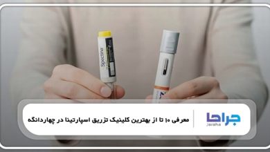 بهترین کلینیک تزریق اسپارتینا در چهاردانگه
