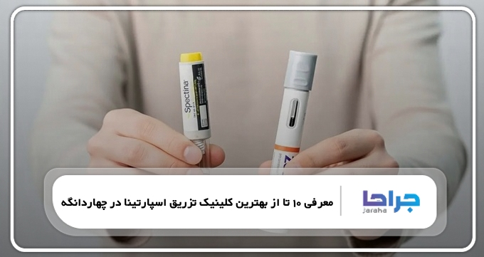 بهترین کلینیک تزریق اسپارتینا در چهاردانگه