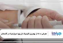 بهترین کلینیک تزریق اسپارتینا در گلستان