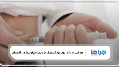 بهترین کلینیک تزریق اسپارتینا در گلستان