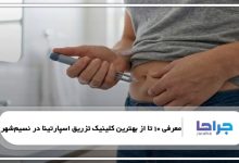 بهترین کلینیک تزریق اسپارتینا در نسیم شهر