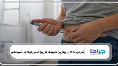 بهترین کلینیک تزریق اسپارتینا در نسیم شهر