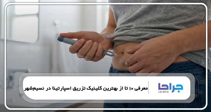 بهترین کلینیک تزریق اسپارتینا در نسیم شهر