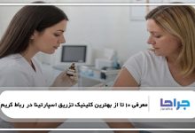 بهترین کلینیک تزریق اسپارتینا در رباط کریم