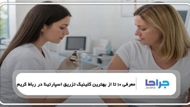 بهترین کلینیک تزریق اسپارتینا در رباط کریم