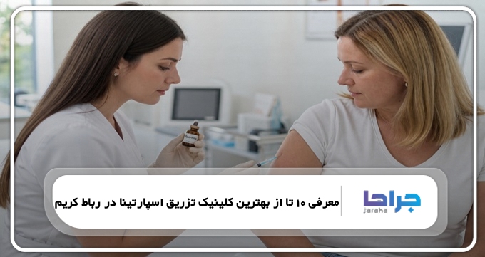 بهترین کلینیک تزریق اسپارتینا در رباط کریم