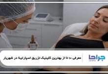 بهترین کلینیک تزریق اسپارتینا در شهریار