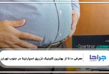 بهترین کلینیک تزریق اسپارتینا در جنوب تهران