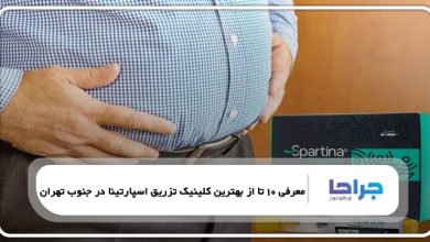 بهترین کلینیک تزریق اسپارتینا در جنوب تهران