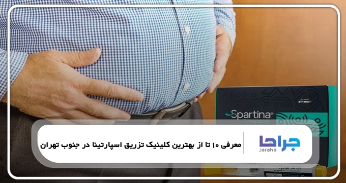 بهترین کلینیک تزریق اسپارتینا در جنوب تهران