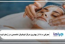 بهترین مرکز فیشیال تخصصی در زعفرانیه