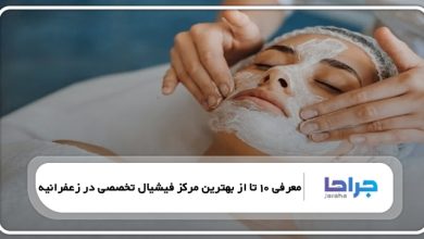 بهترین مرکز فیشیال تخصصی در زعفرانیه