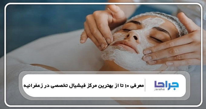 بهترین مرکز فیشیال تخصصی در زعفرانیه