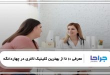 بهترین کلینیک لاغری در چهاردانگه