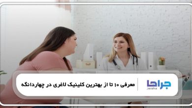 بهترین کلینیک لاغری در چهاردانگه