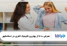 بهترین کلینیک لاغری در اسلامشهر