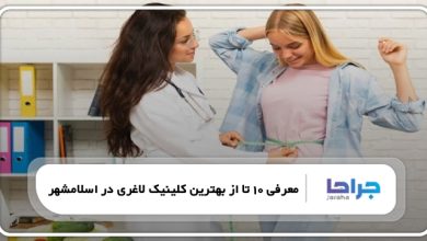 بهترین کلینیک لاغری در اسلامشهر