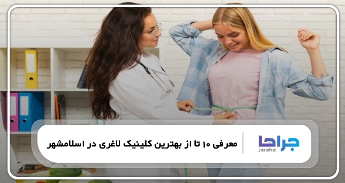 بهترین کلینیک لاغری در اسلامشهر