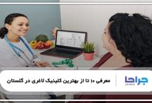 بهترین کلینیک لاغری در گلستان