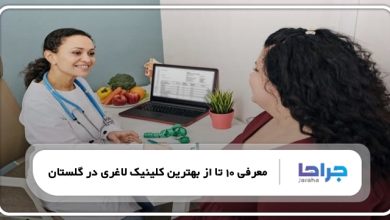 بهترین کلینیک لاغری در گلستان