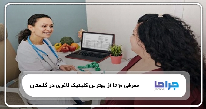 بهترین کلینیک لاغری در گلستان