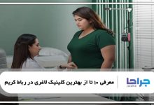بهترین کلینیک لاغری در رباط کریم