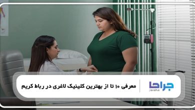 بهترین کلینیک لاغری در رباط کریم