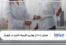 بهترین کلینیک لاغری در شهریار