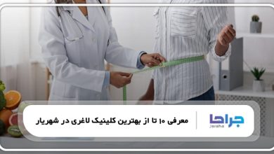 بهترین کلینیک لاغری در شهریار