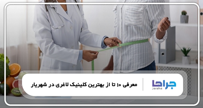 بهترین کلینیک لاغری در شهریار