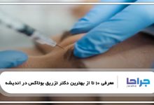 بهترین دکتر تزریق بوتاکس در اندیشه