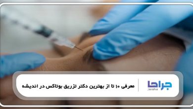 بهترین دکتر تزریق بوتاکس در اندیشه