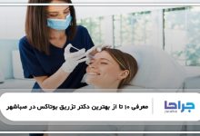 بهترین دکتر تزریق بوتاکس در صباشهر