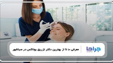 بهترین دکتر تزریق بوتاکس در صباشهر
